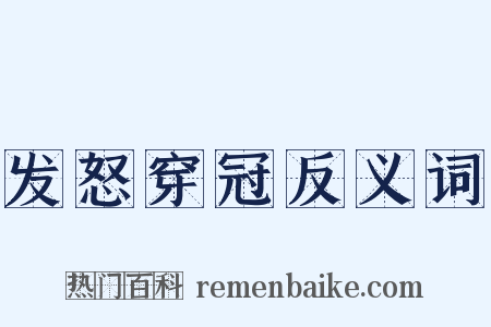 发怒穿冠反义词是什么意思的图片